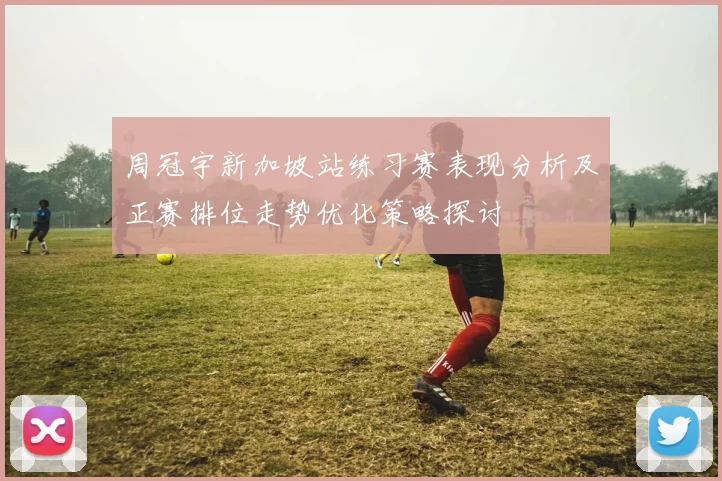 周冠宇新加坡站练习赛表现分析及正赛排位走势优化策略探讨