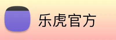 乐虎官方 Logo